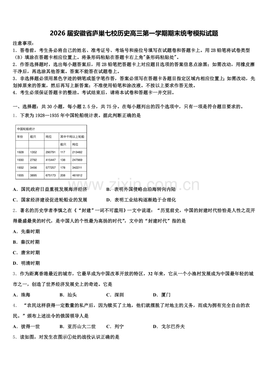 2026届安徽省庐巢七校历史高三第一学期期末统考模拟试题.doc_第1页