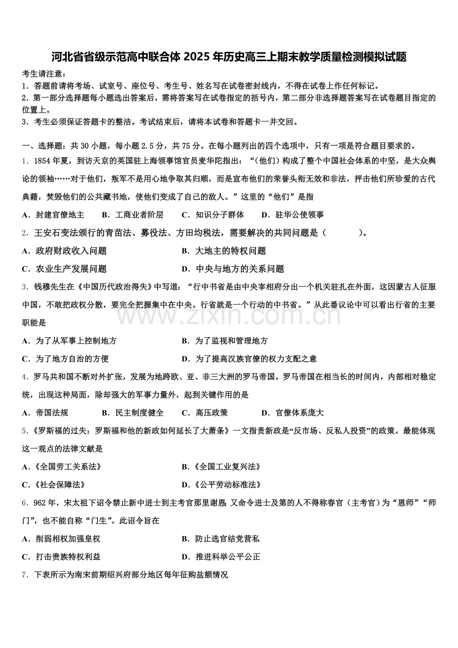 河北省省级示范高中联合体2025年历史高三上期末教学质量检测模拟试题.doc_第1页