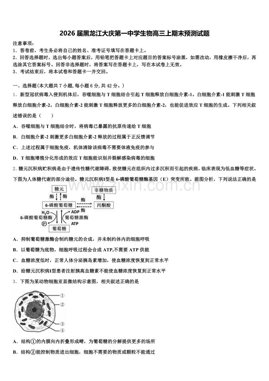 2026届黑龙江大庆第一中学生物高三上期末预测试题.doc_第1页