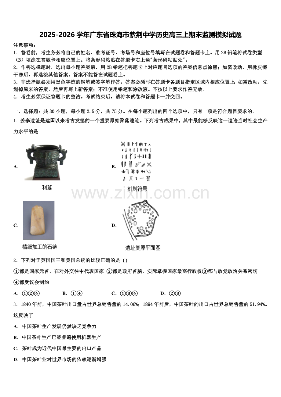 2025-2026学年广东省珠海市紫荆中学历史高三上期末监测模拟试题.doc_第1页