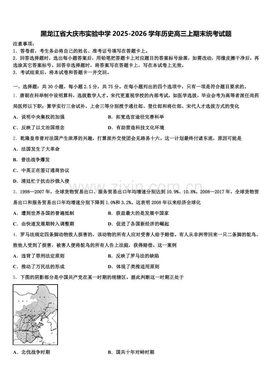黑龙江省大庆市实验中学2025-2026学年历史高三上期末统考试题.doc_第1页