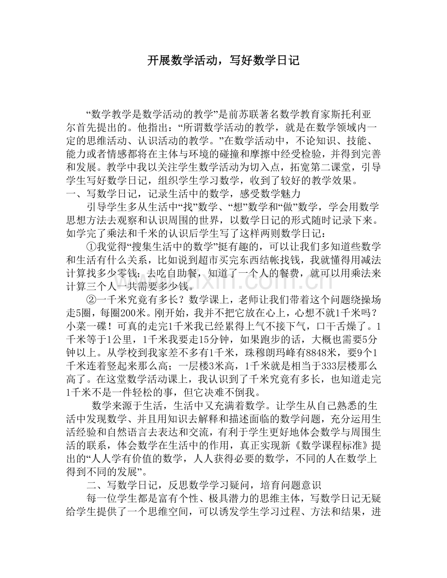 教学论文：开展数学活动写好数学日记.doc_第1页