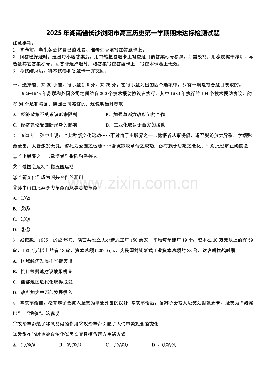 2025年湖南省长沙浏阳市高三历史第一学期期末达标检测试题.doc_第1页