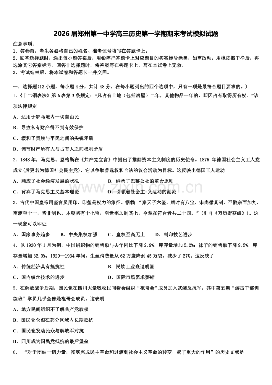 2026届郑州第一中学高三历史第一学期期末考试模拟试题.doc_第1页
