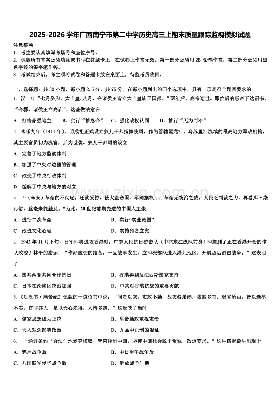 2025-2026学年广西南宁市第二中学历史高三上期末质量跟踪监视模拟试题.doc_第1页