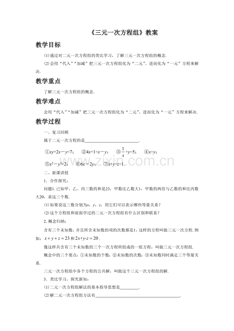 《三元一次方程组》教案1.doc_第1页