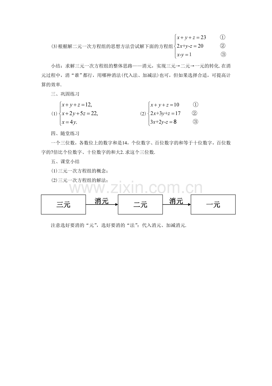 《三元一次方程组》教案1.doc_第2页