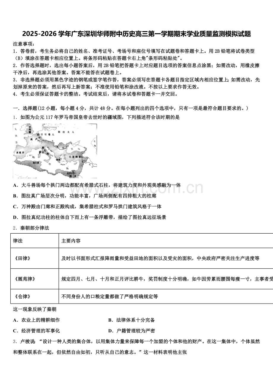 2025-2026学年广东深圳华师附中历史高三第一学期期末学业质量监测模拟试题.doc_第1页