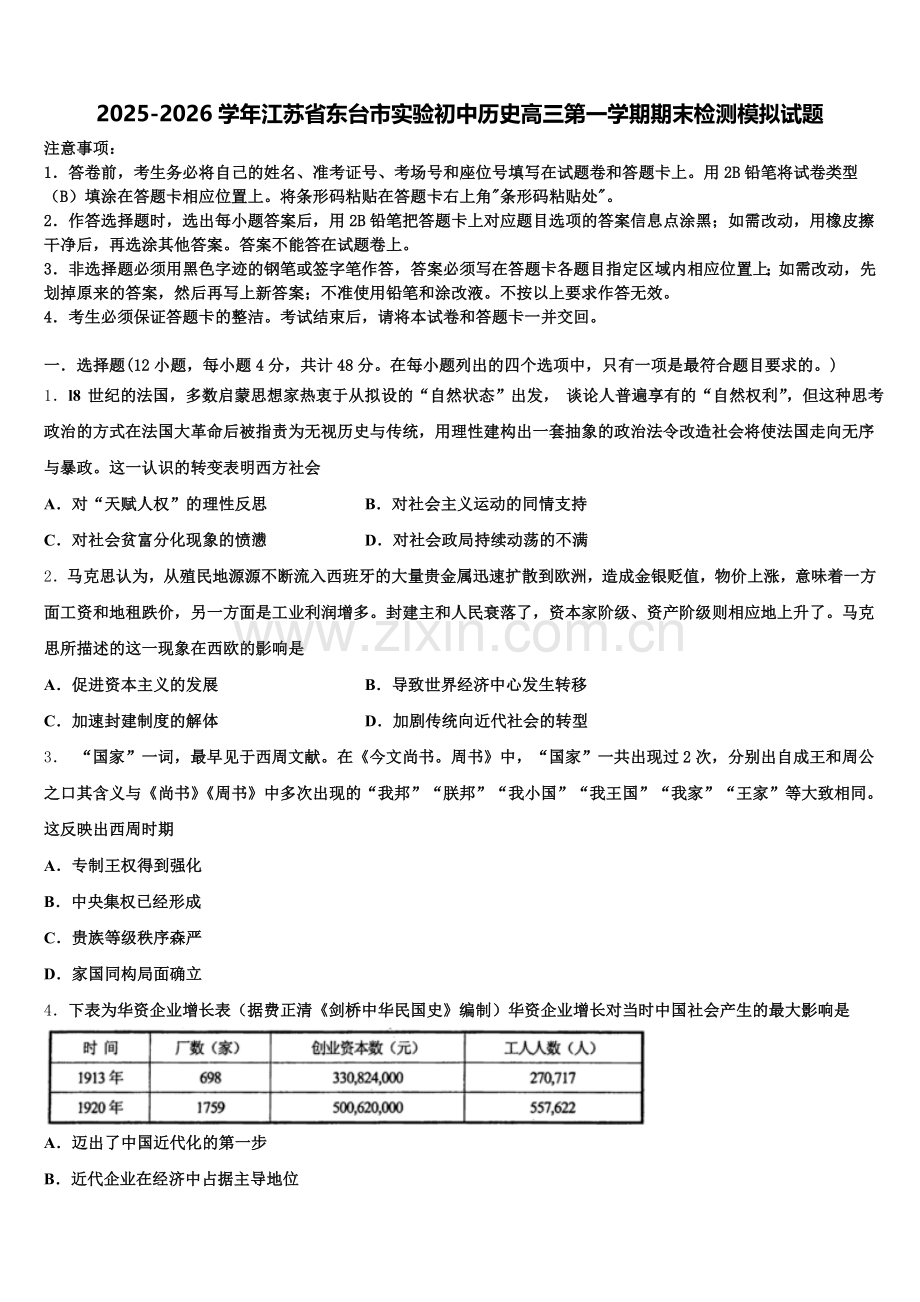 2025-2026学年江苏省东台市实验初中历史高三第一学期期末检测模拟试题.doc_第1页