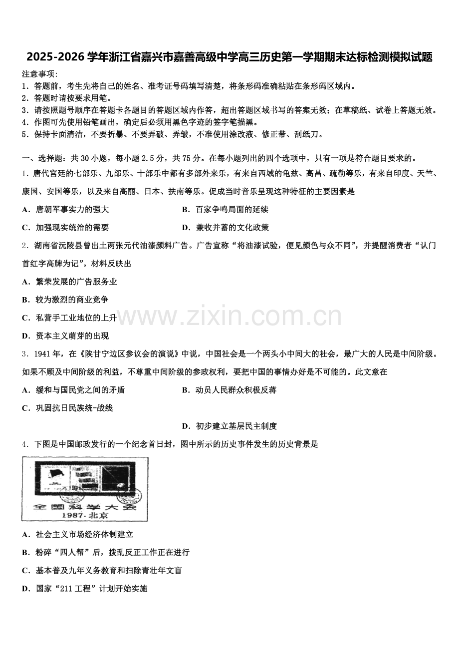 2025-2026学年浙江省嘉兴市嘉善高级中学高三历史第一学期期末达标检测模拟试题.doc_第1页