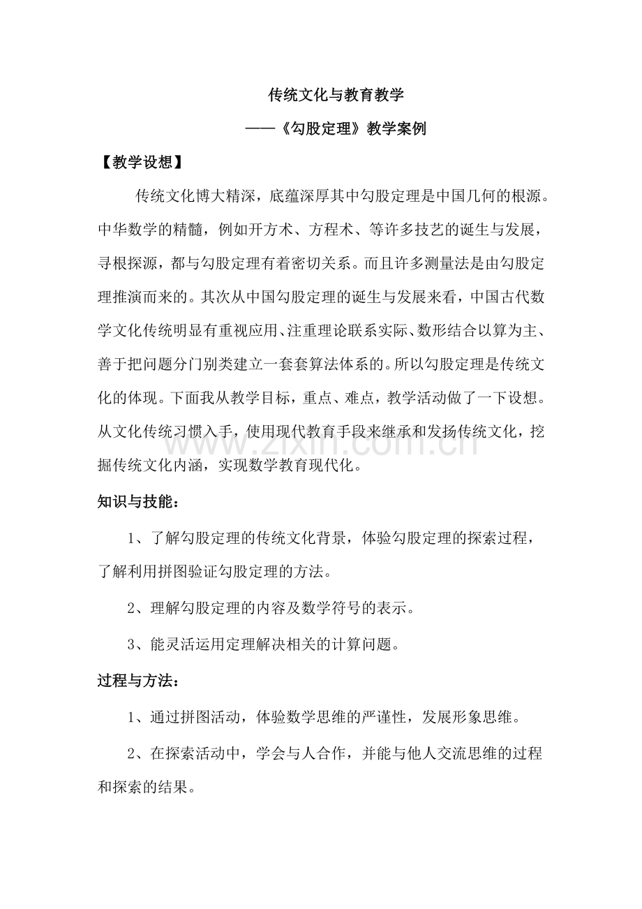 传统文化与教育教学-勾股定理教案设计.doc_第1页