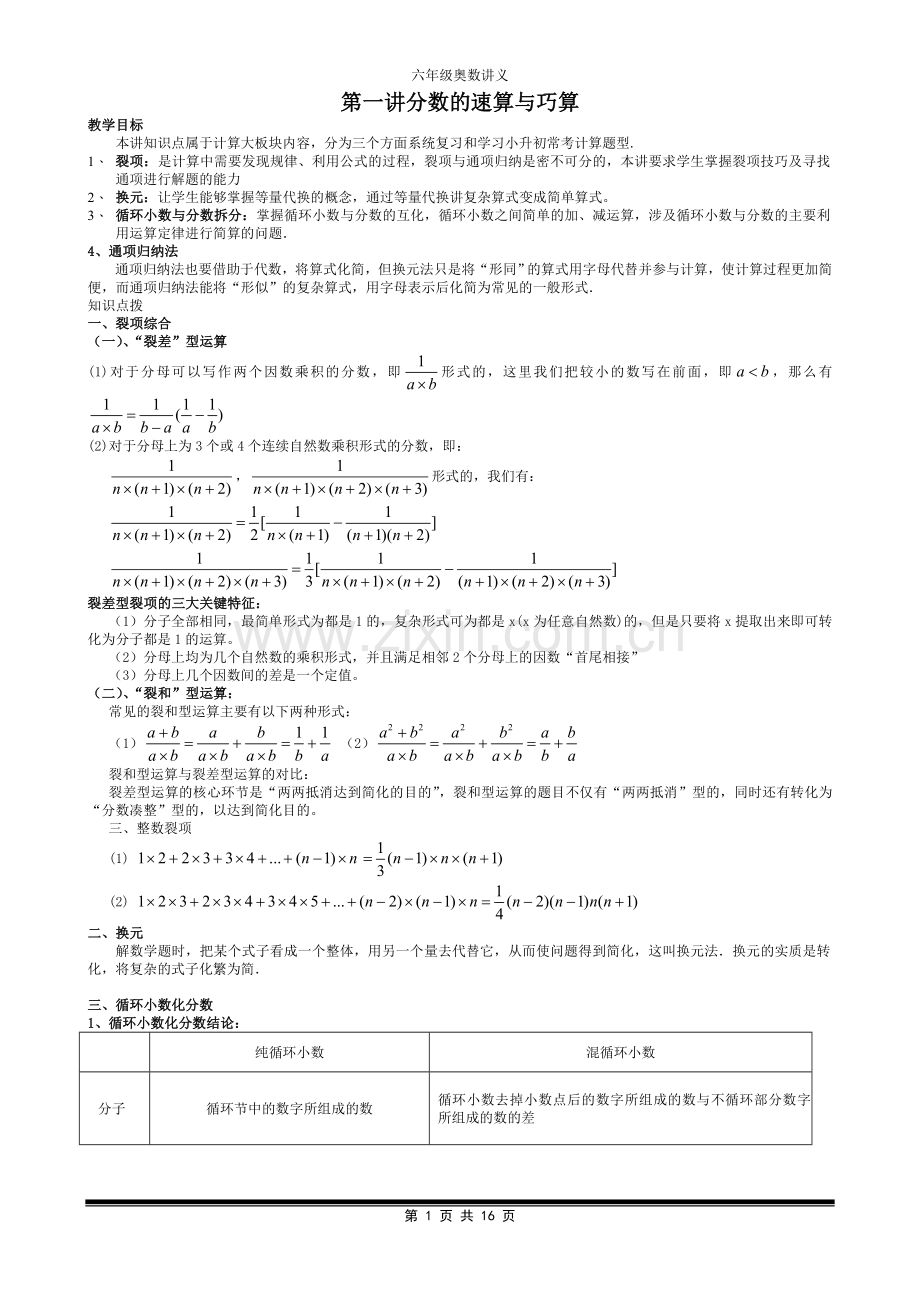 六年级奥数-第一讲.分数的速算与巧算.教师版.doc_第1页