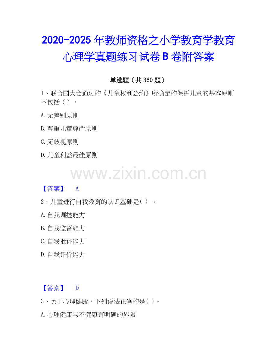 2020-2025年教师资格之小学教育学教育心理学真题练习试卷B卷附答案.docx_第1页