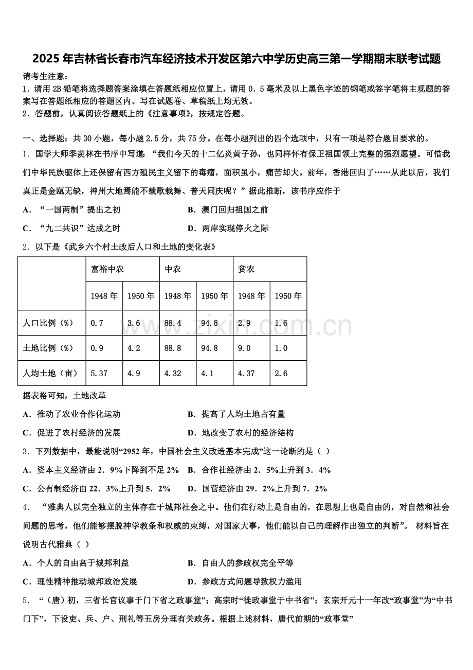 2025年吉林省长春市汽车经济技术开发区第六中学历史高三第一学期期末联考试题.doc_第1页
