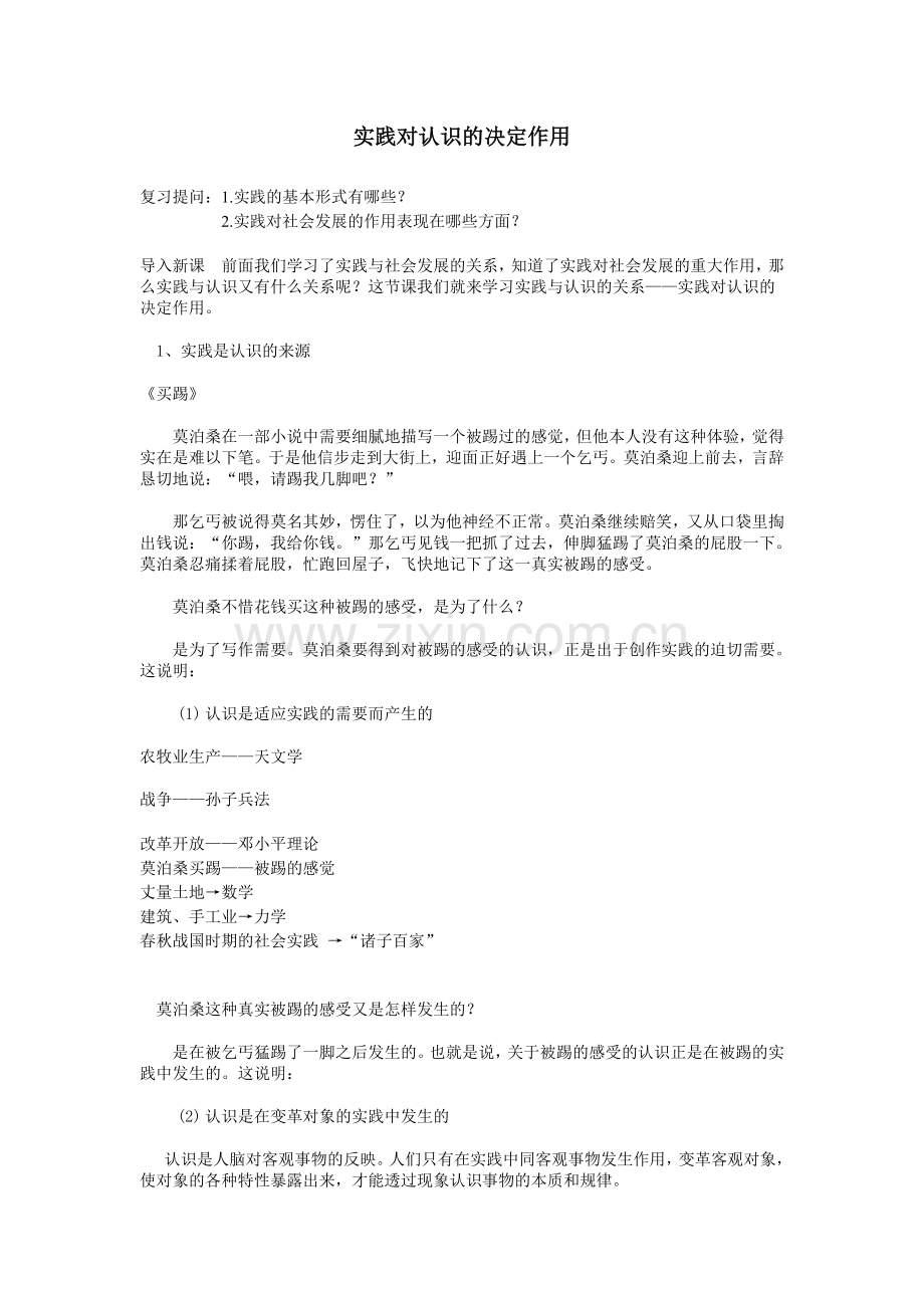 实践对认识的决定作用.doc_第1页