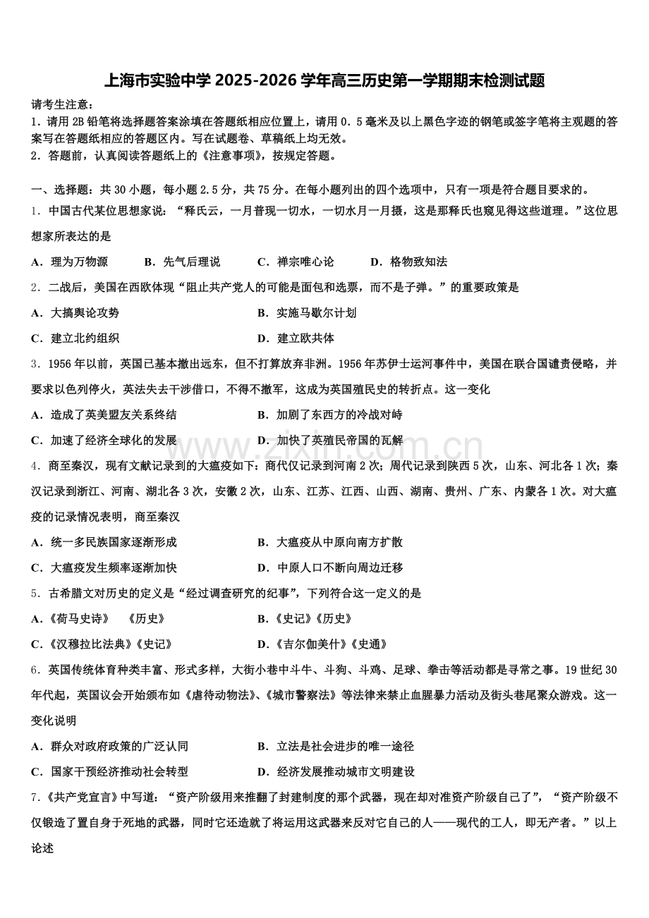 上海市实验中学2025-2026学年高三历史第一学期期末检测试题.doc_第1页