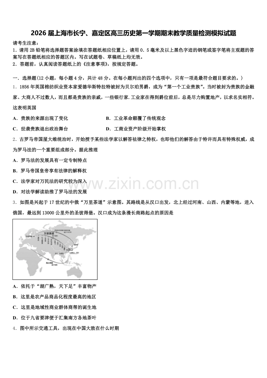 2026届上海市长宁、嘉定区高三历史第一学期期末教学质量检测模拟试题.doc_第1页