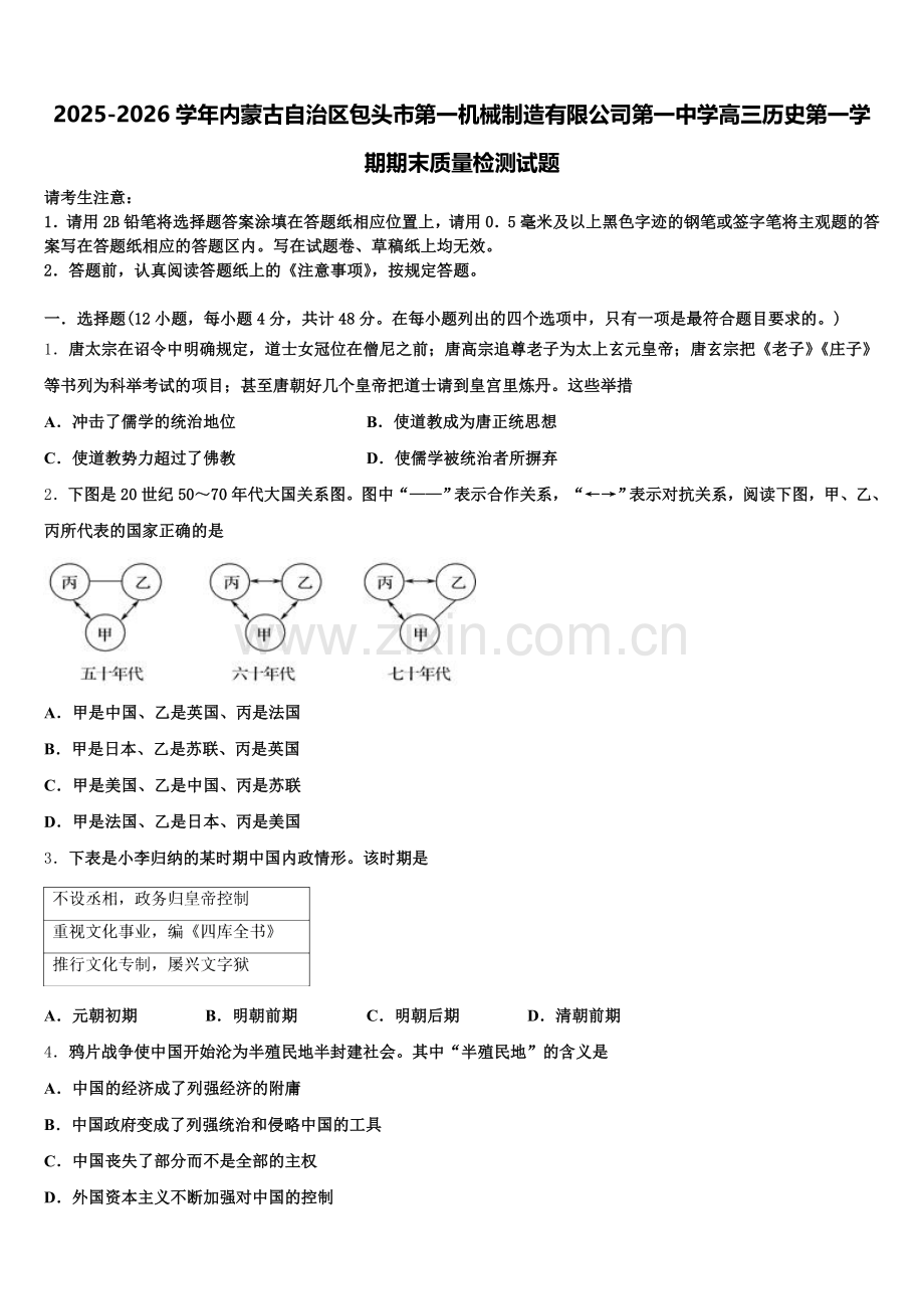 2025-2026学年内蒙古自治区包头市第一机械制造有限公司第一中学高三历史第一学期期末质量检测试题.doc_第1页