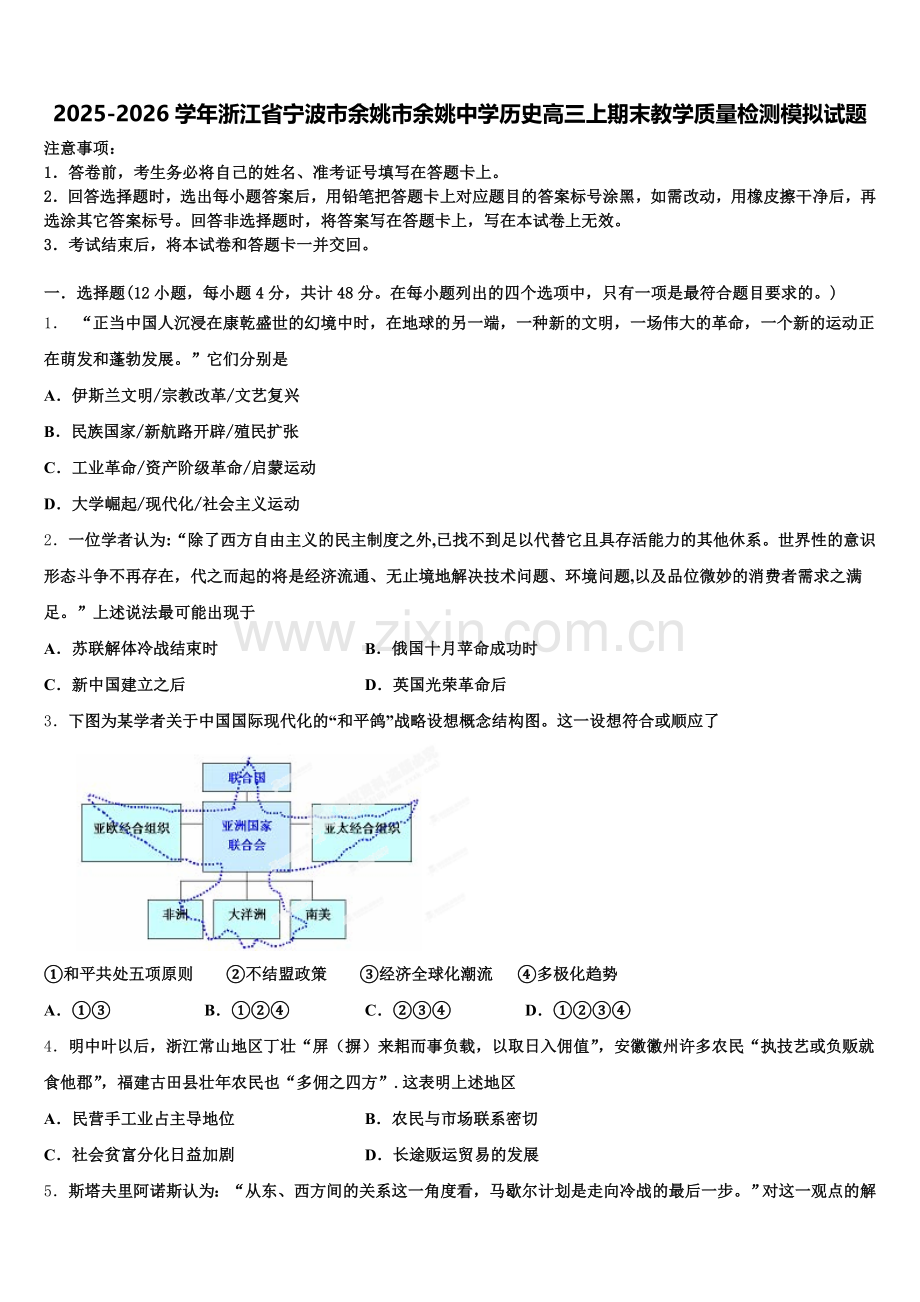 2025-2026学年浙江省宁波市余姚市余姚中学历史高三上期末教学质量检测模拟试题.doc_第1页