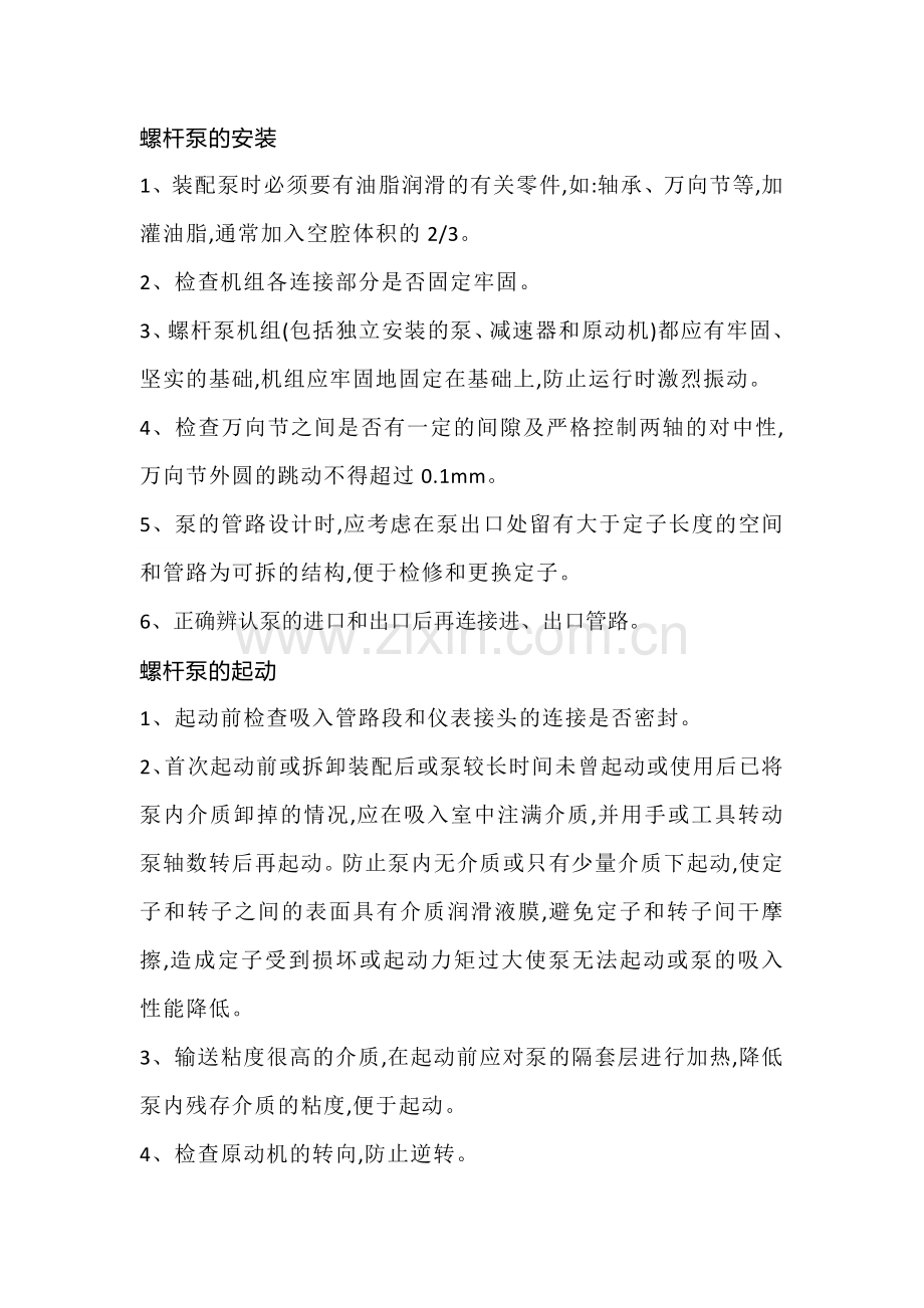 螺杆泵的基础知识.docx_第1页