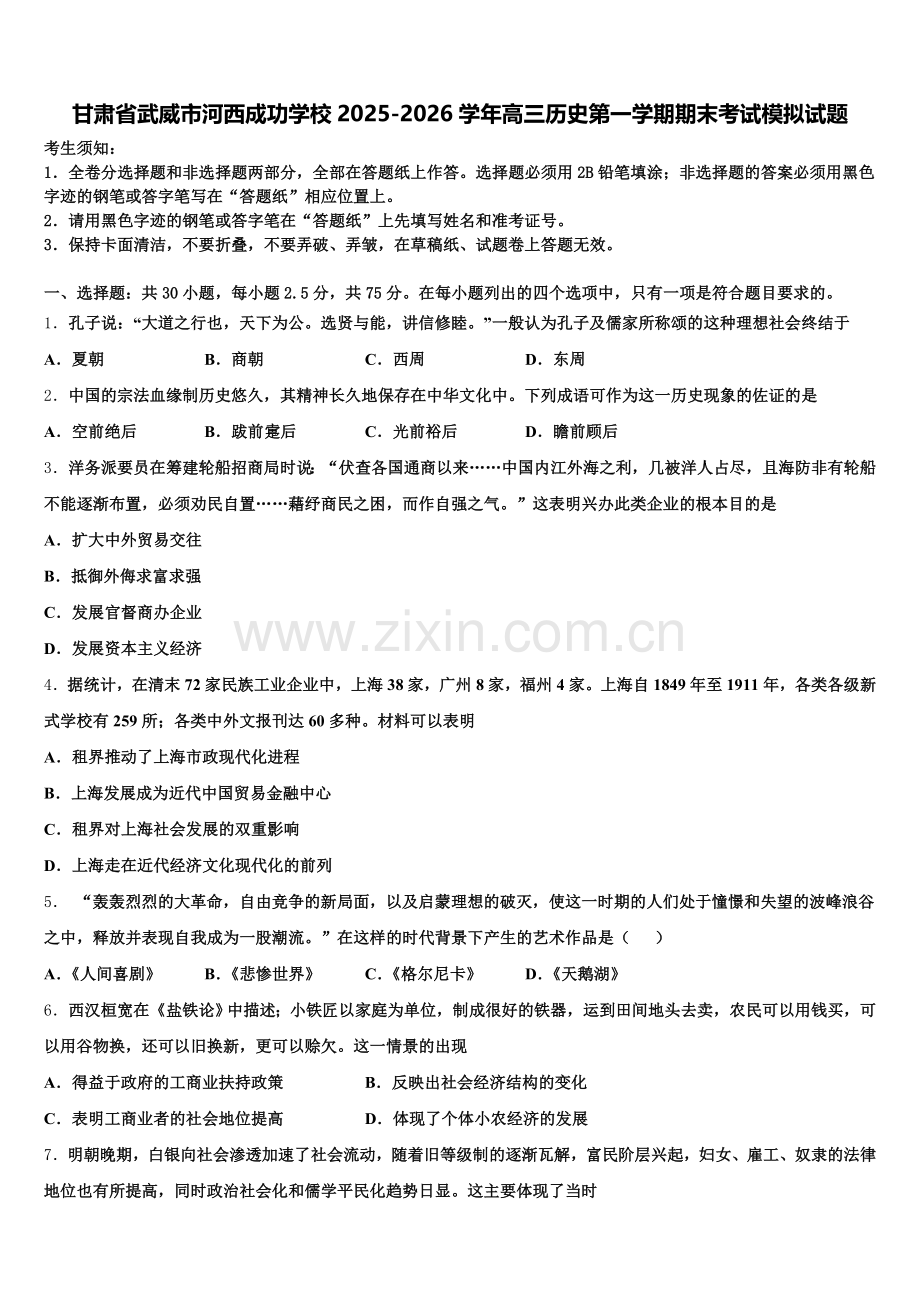 甘肃省武威市河西成功学校2025-2026学年高三历史第一学期期末考试模拟试题.doc_第1页