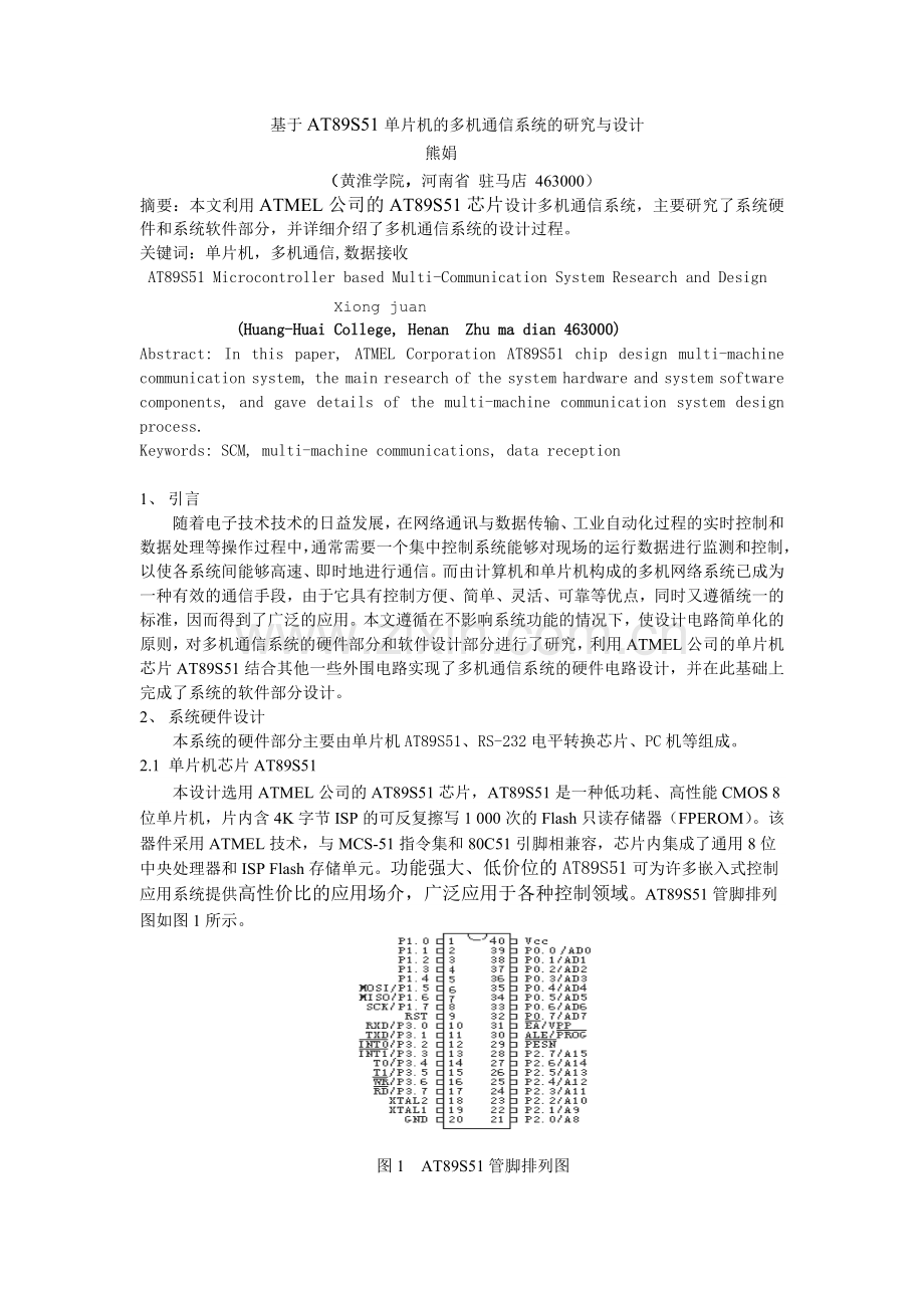 基于AT89S51单片机的多机通信系统的研究与设计.doc_第1页