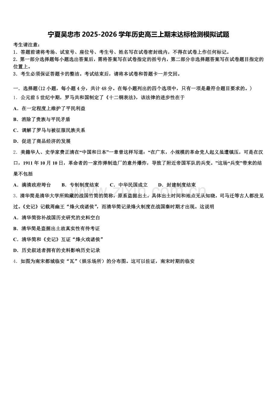 宁夏吴忠市2025-2026学年历史高三上期末达标检测模拟试题.doc_第1页