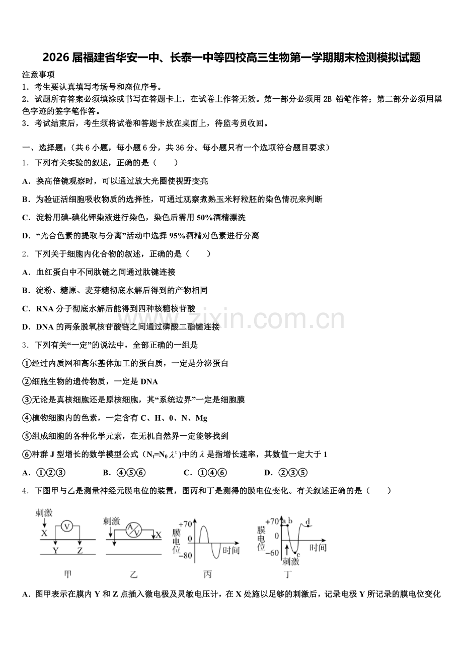 2026届福建省华安一中、长泰一中等四校高三生物第一学期期末检测模拟试题.doc_第1页