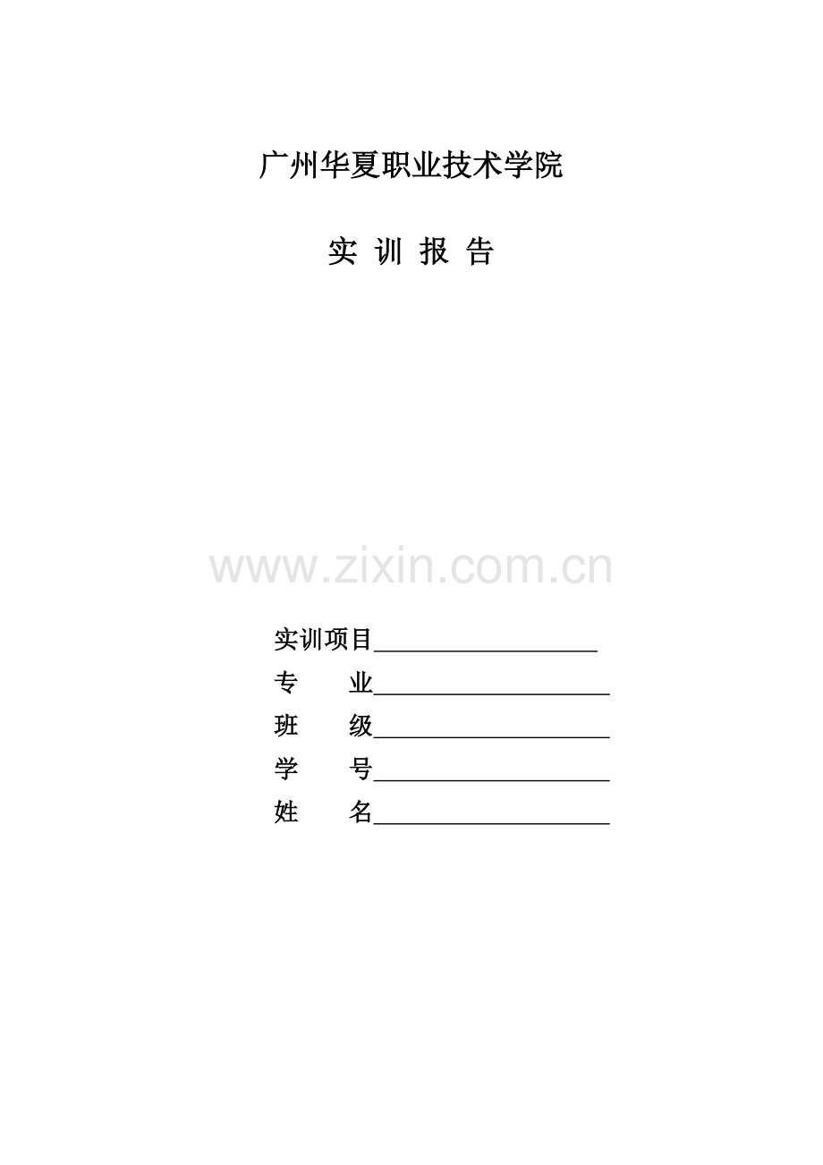 实训报告模板.doc_第1页