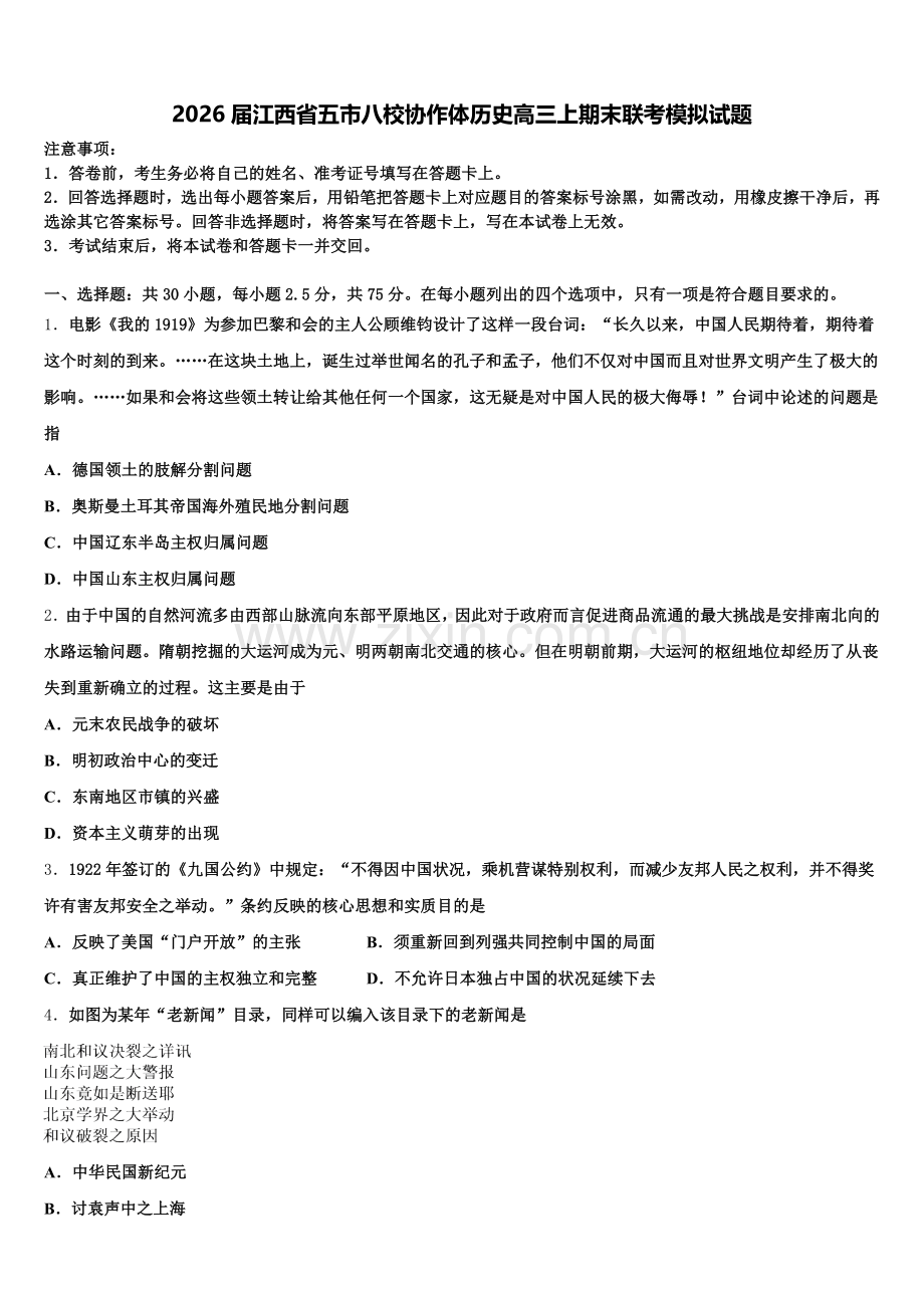 2026届江西省五市八校协作体历史高三上期末联考模拟试题.doc_第1页