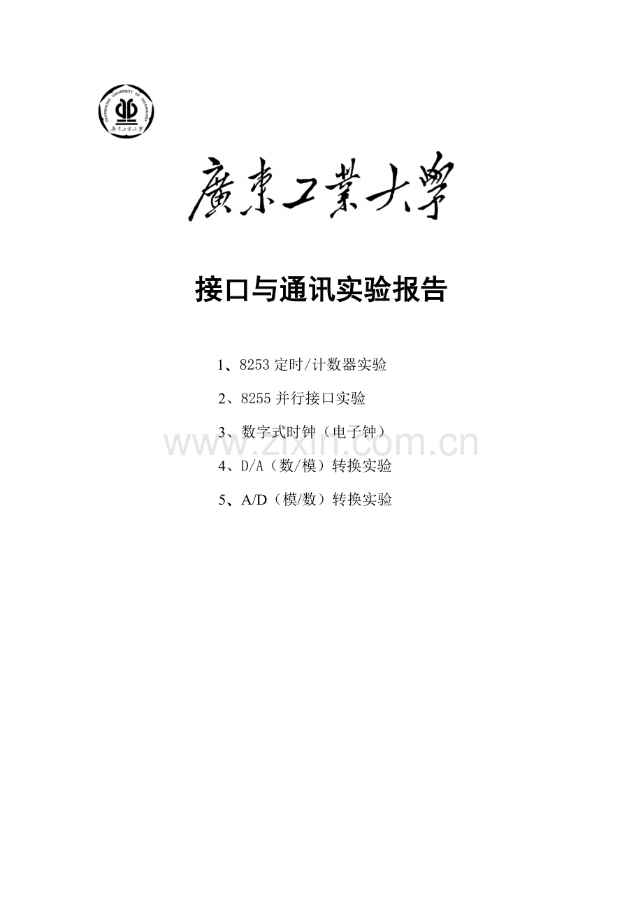 接口与通信实验报告(有注释).doc_第1页