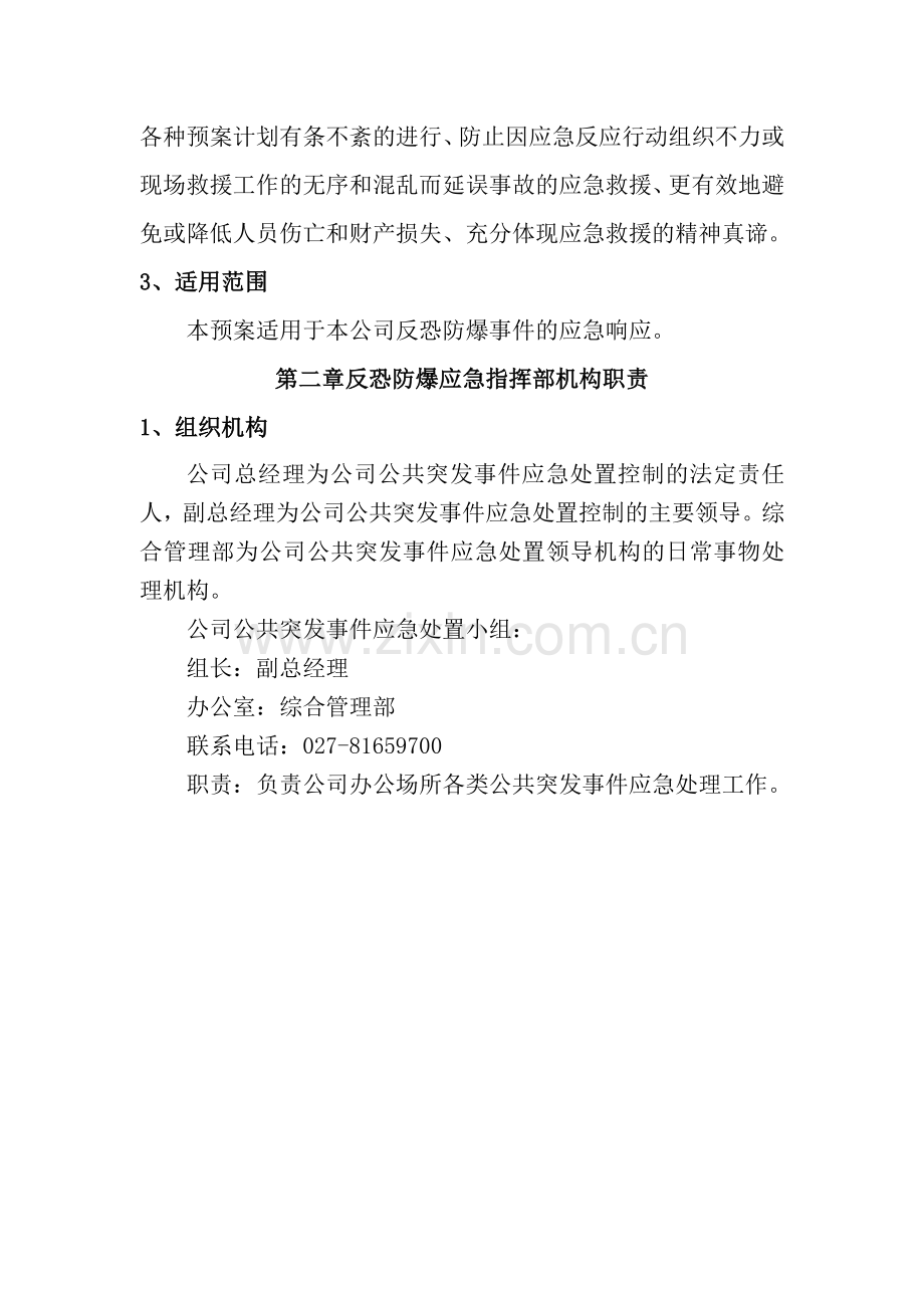 1-反恐防暴应急预案.doc_第2页