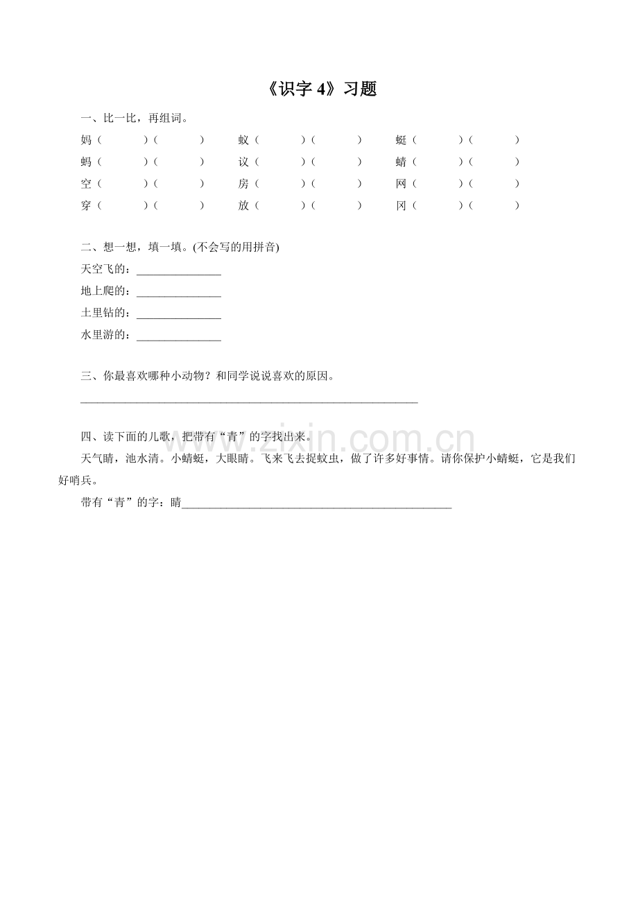 《识字4》习题1.doc_第1页