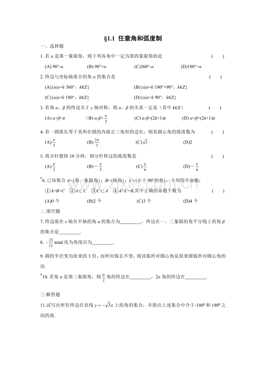 1.1任意角和弧度制.doc_第1页