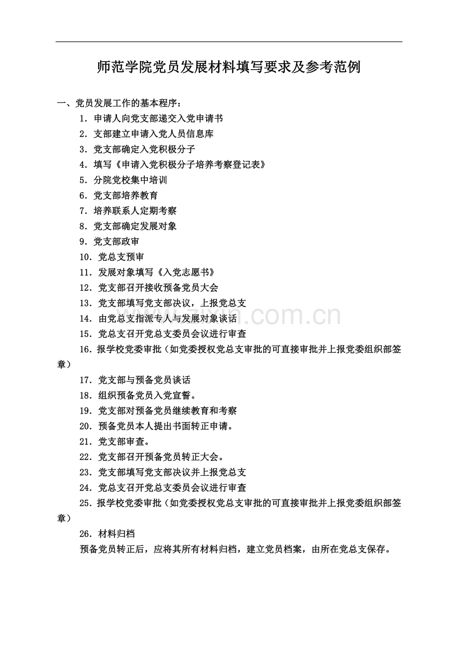 大学生-党员发展材料填写要求及参考范例.doc_第1页