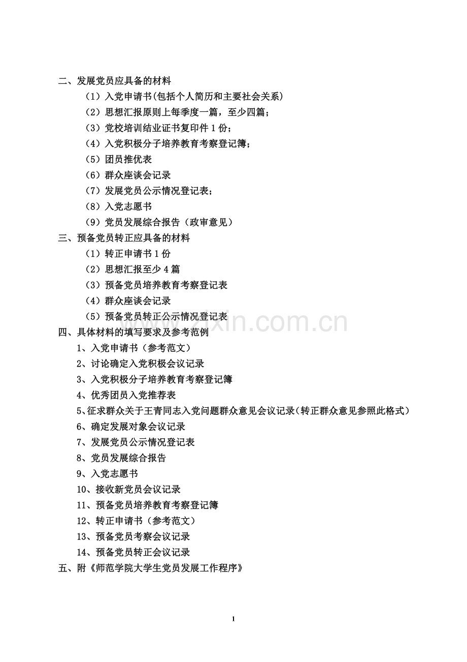 大学生-党员发展材料填写要求及参考范例.doc_第2页