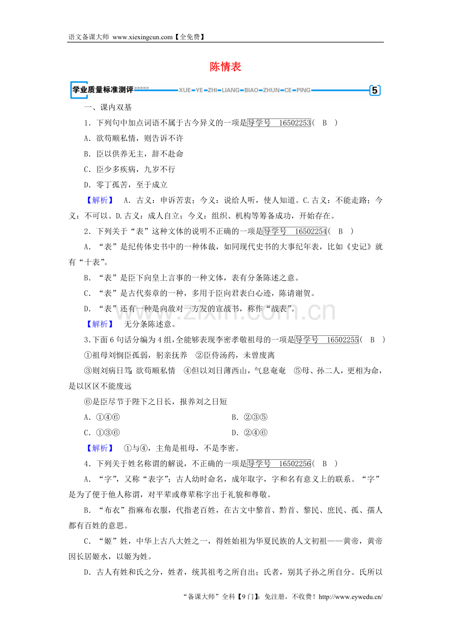 2017-2018学年高中语文-第2单元-第7课-陈情表同步习题-新人教版必修5.doc_第1页