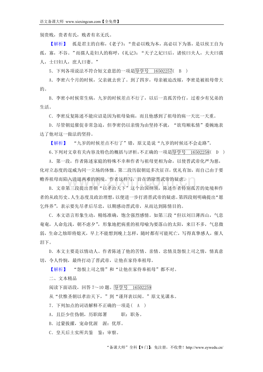 2017-2018学年高中语文-第2单元-第7课-陈情表同步习题-新人教版必修5.doc_第2页