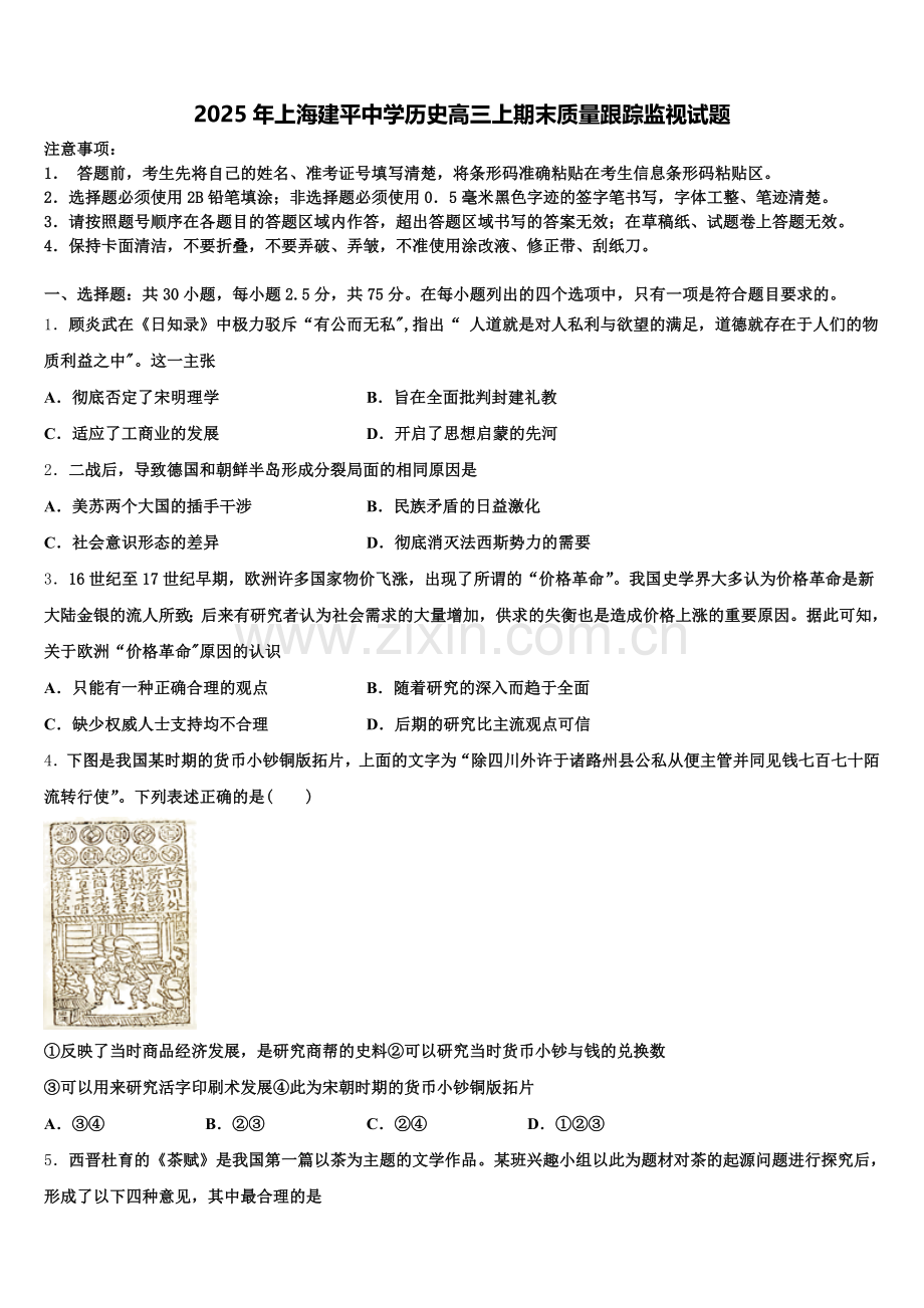 2025年上海建平中学历史高三上期末质量跟踪监视试题.doc_第1页