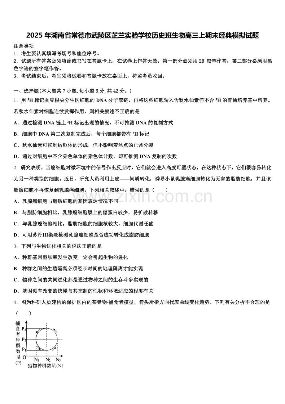 2025年湖南省常德市武陵区芷兰实验学校历史班生物高三上期末经典模拟试题.doc_第1页