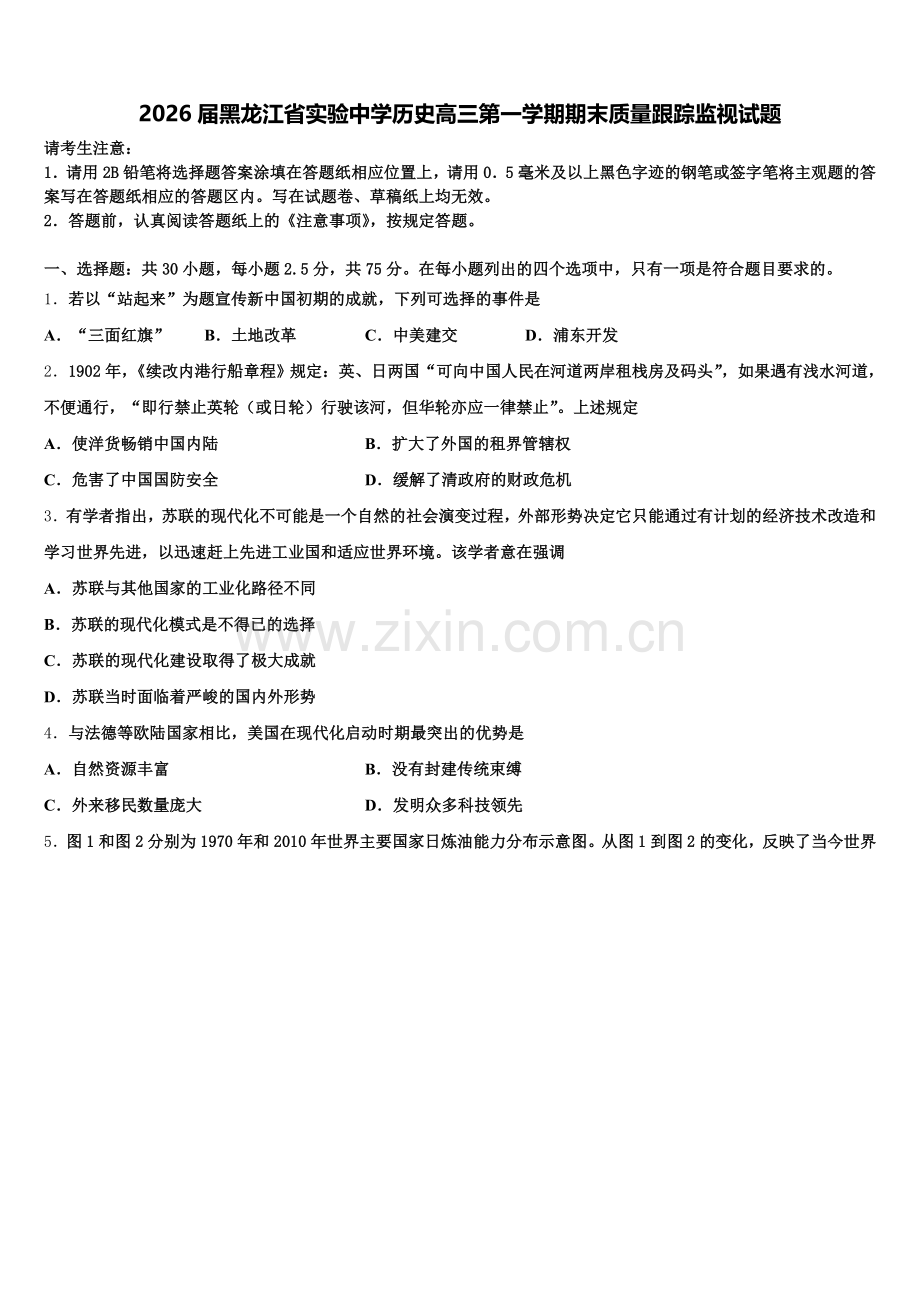 2026届黑龙江省实验中学历史高三第一学期期末质量跟踪监视试题.doc_第1页