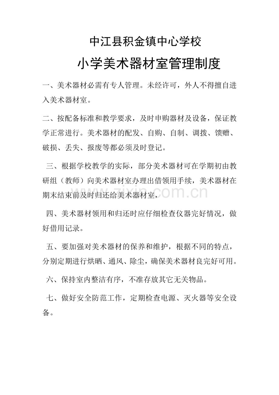 中江县积金镇中心学校小学美术器材室管理制度.docx_第1页