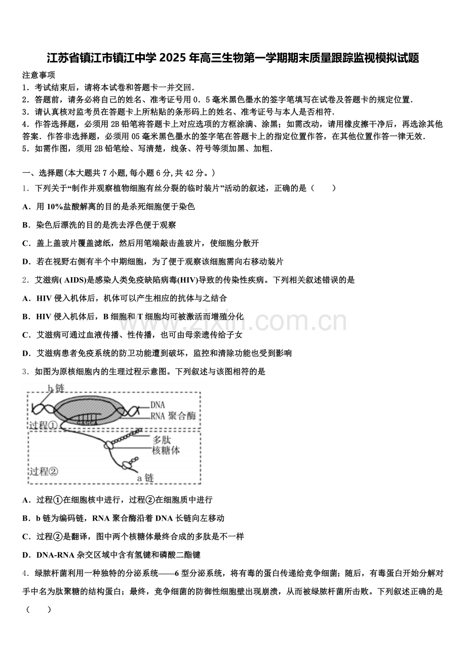 江苏省镇江市镇江中学2025年高三生物第一学期期末质量跟踪监视模拟试题.doc_第1页