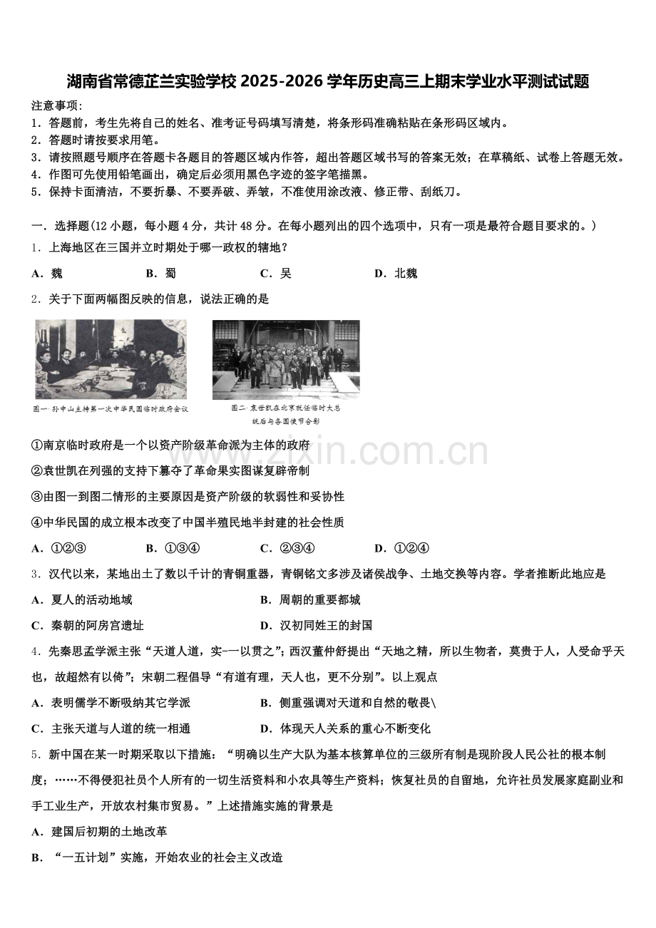 湖南省常德芷兰实验学校2025-2026学年历史高三上期末学业水平测试试题.doc_第1页