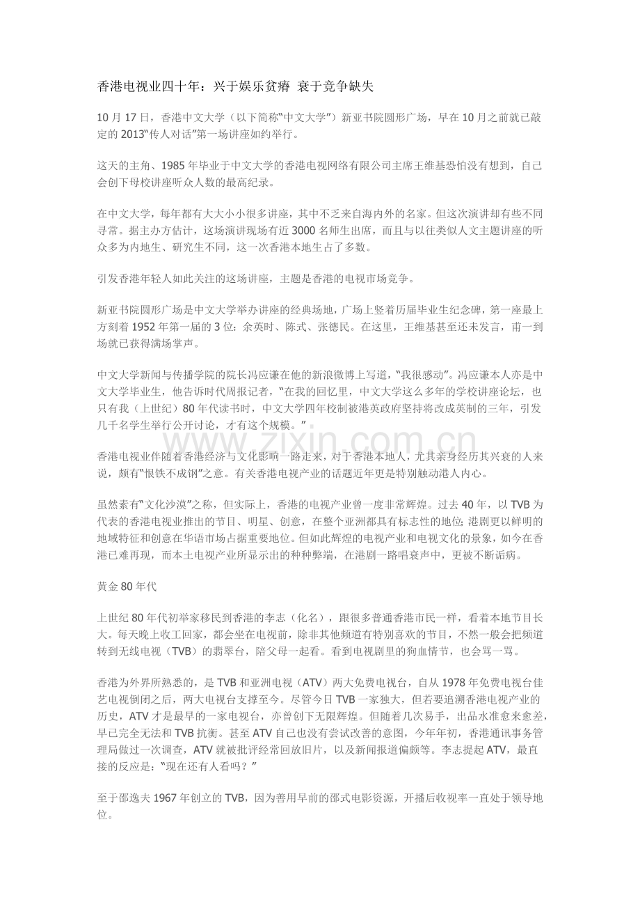 香港电视业四十年：兴于娱乐贫瘠-衰于竞争缺失.docx_第1页