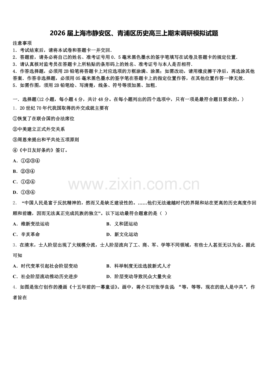 2026届上海市静安区、青浦区历史高三上期末调研模拟试题.doc_第1页