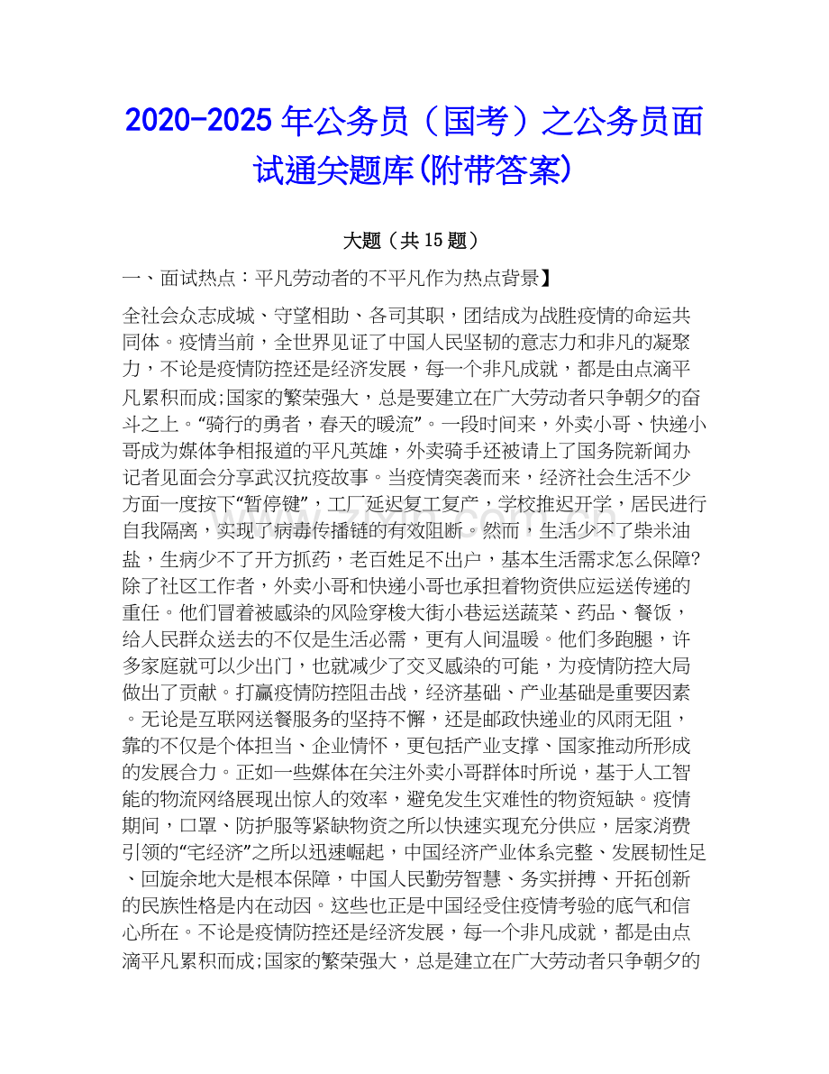 2020-2025年公务员（国考）之公务员面试通关题库(附带答案).docx_第1页