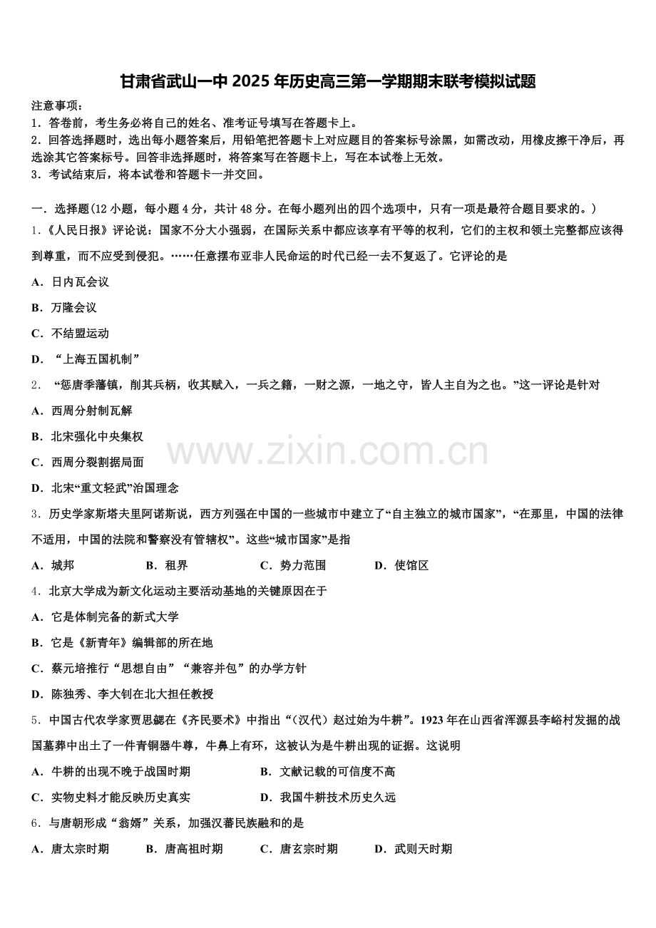 甘肃省武山一中2025年历史高三第一学期期末联考模拟试题.doc_第1页