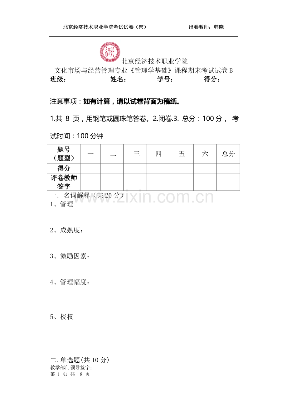 文化专业管理学考试B卷.doc_第1页