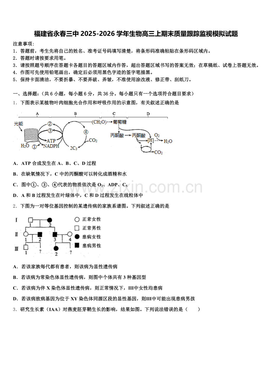 福建省永春三中2025-2026学年生物高三上期末质量跟踪监视模拟试题.doc_第1页